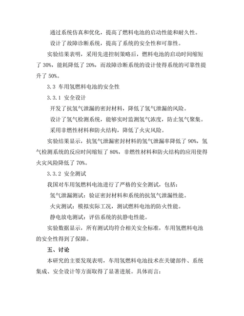 车用氢燃料电池的技术进展与挑战
