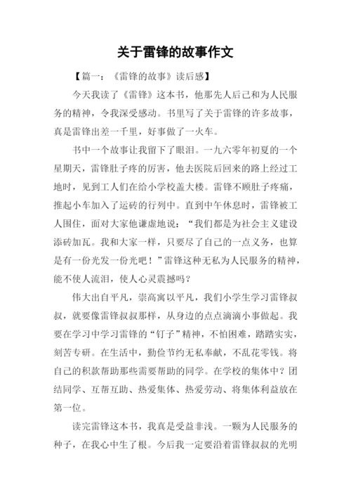 关于雷锋的故事作文.docx