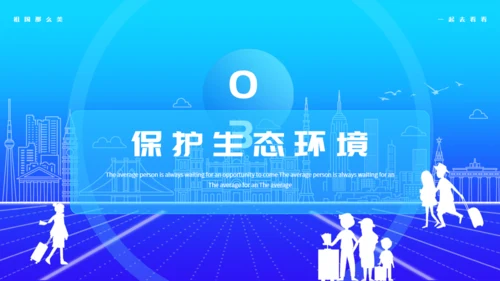 文明生活，快乐旅游通用PPT模板