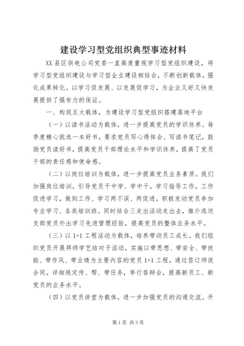 建设学习型党组织典型事迹材料.docx