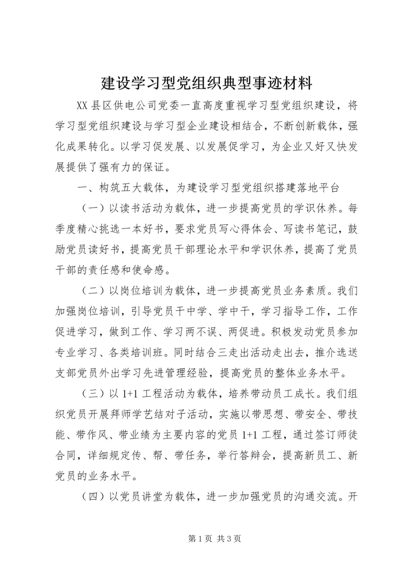 建设学习型党组织典型事迹材料.docx