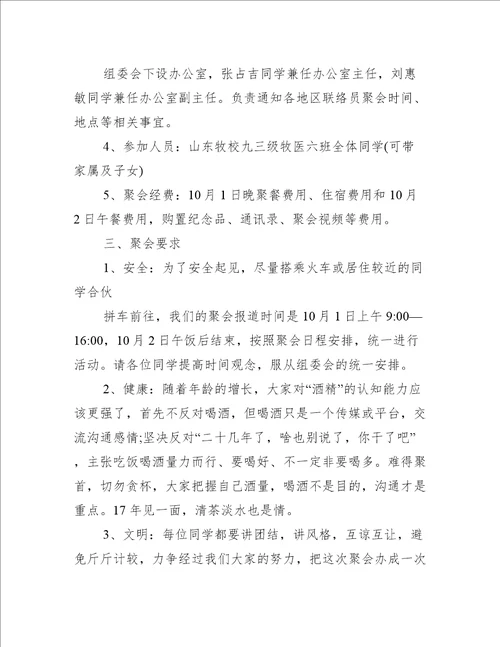 同学聚会筹备活动方案