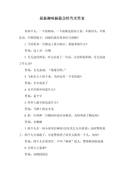 2021年最新趣味脑筋急转弯及答案