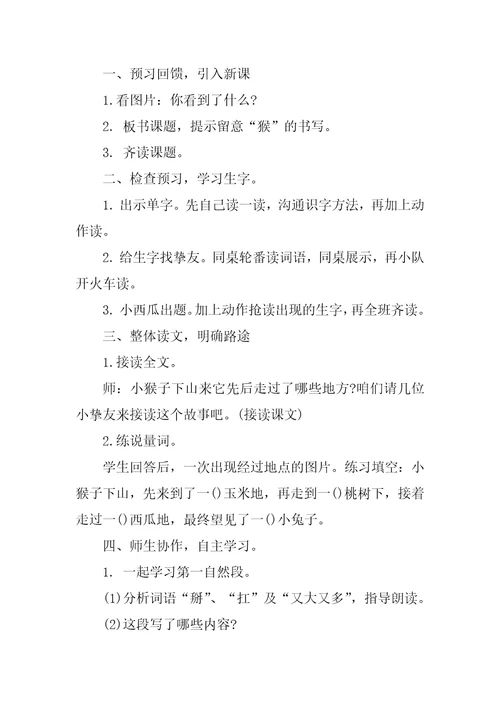 2022实用的小猴子下山教案4篇