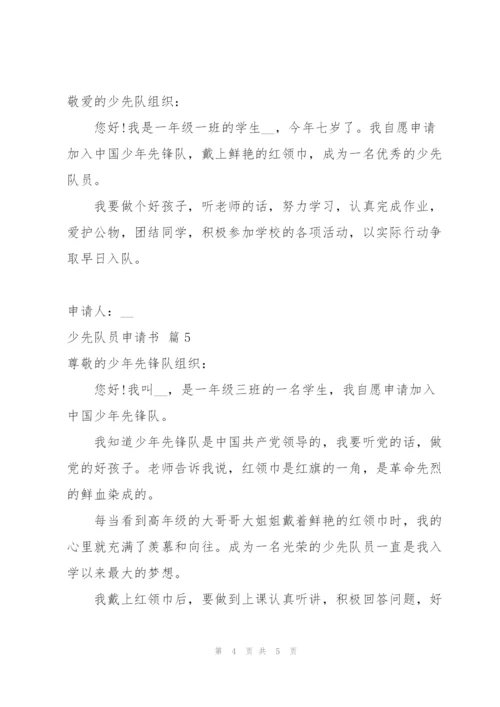 少先队员申请书模板集锦五篇.docx