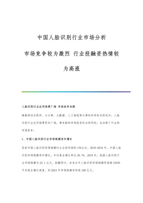 中国人脸识别行业市场分析市场竞争较为激烈-行业投融资热情较为高涨.docx