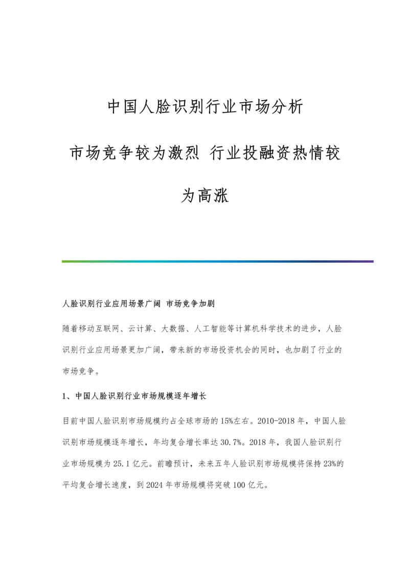 中国人脸识别行业市场分析市场竞争较为激烈-行业投融资热情较为高涨.docx