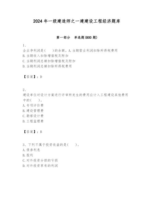 2024年一级建造师之一建建设工程经济题库及参考答案（满分必刷）.docx