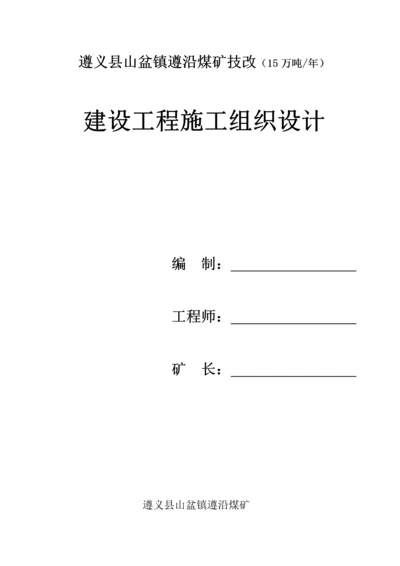 煤矿建设专项项目综合施工组织设计范本.docx