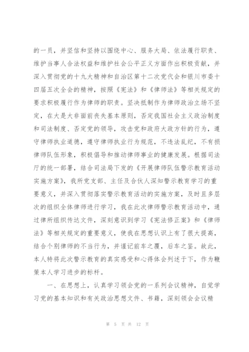 律师警示教育心得体会三篇.docx