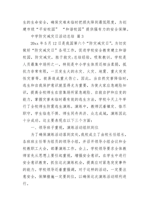 中学防灾减灾日活动总结.docx