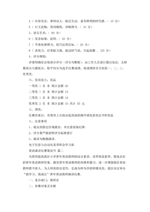 英语演讲比赛策划书优秀5篇.docx