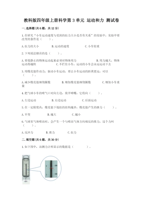 教科版四年级上册科学第3单元 运动和力 测试卷（历年真题）.docx