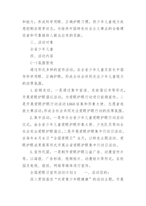 全国爱眼日宣传活动计划.docx