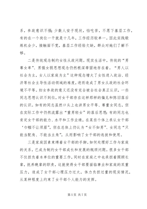 培养选拔女干部工作调研报告.docx