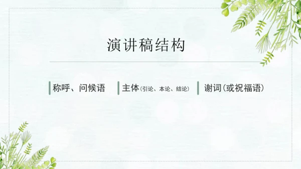 第四单元 任务一 学习演讲词 课件