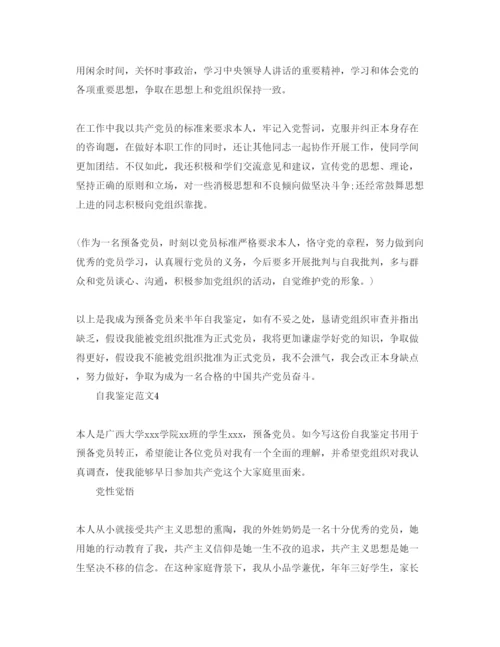 精编五篇预备党员自我鉴定参考范文.docx