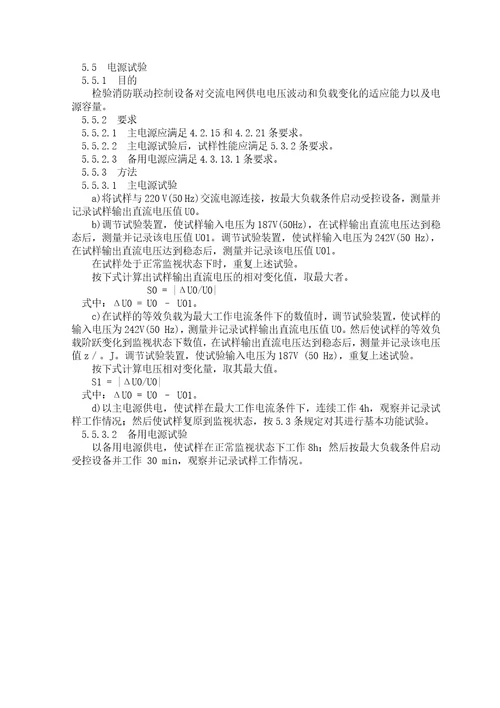 消防联动控制设备通用技术条件document19页