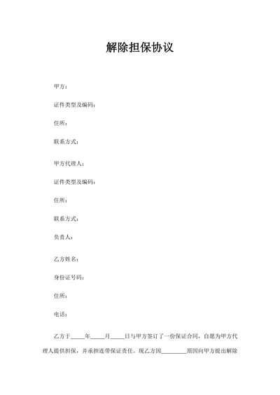 解除担保协议
