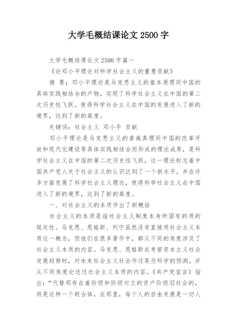 大学毛概结课论文2500字.docx