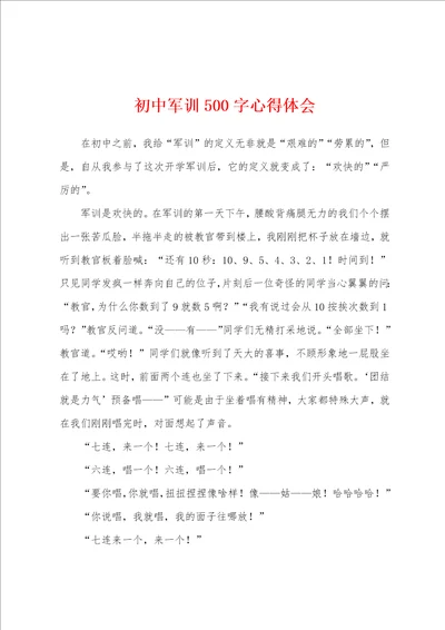 初中军训500字心得体会