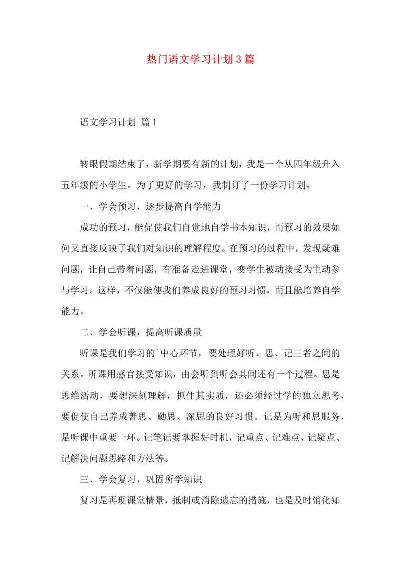 热门语文学习计划3篇 (2).docx