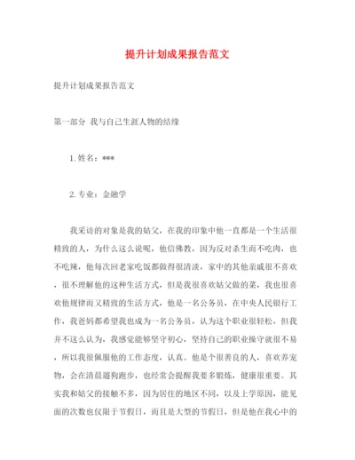 精编之提升计划成果报告范文2).docx