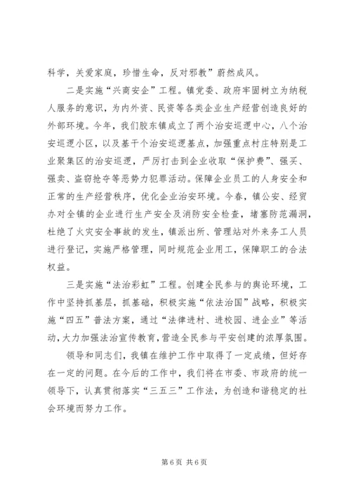 乡镇平安创建和维护社会谐稳定工作情况汇报.docx