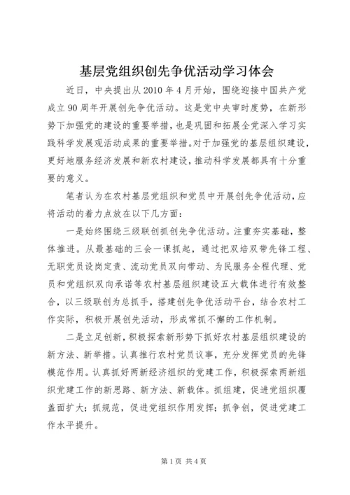 基层党组织创先争优活动学习体会 (2).docx