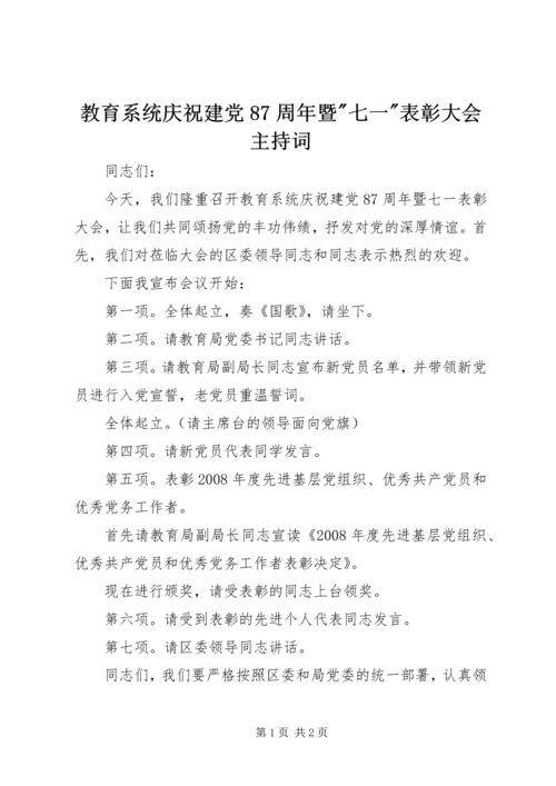 教育系统庆祝建党87周年暨-七一-表彰大会主持词.docx