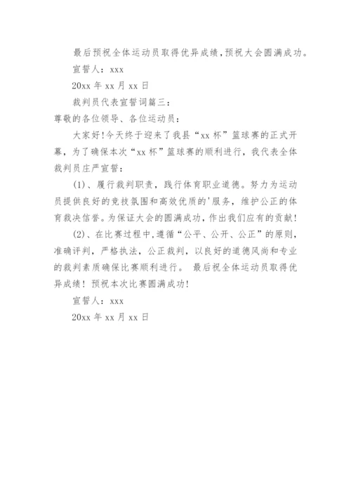 技能裁判员代表宣誓词.docx