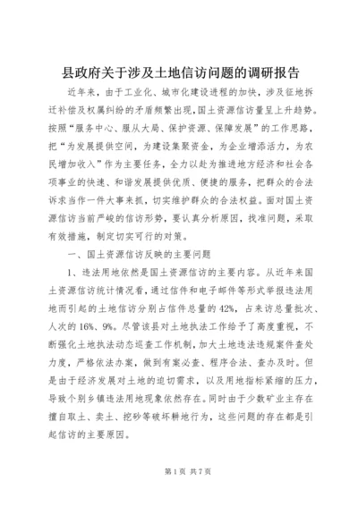 县政府关于涉及土地信访问题的调研报告.docx