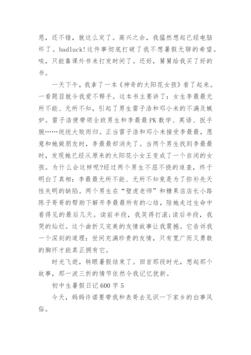 初中生暑假日记600字范文.docx