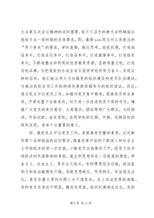 高级中学民主评议党员工作方案.docx