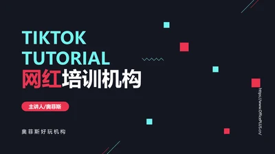 创意深色风自媒体运营教程机构介绍