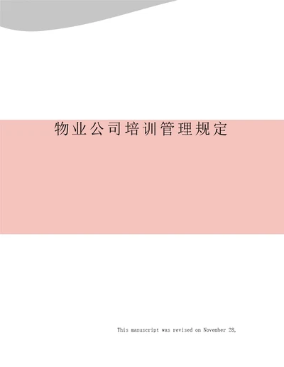 物业公司培训管理规定