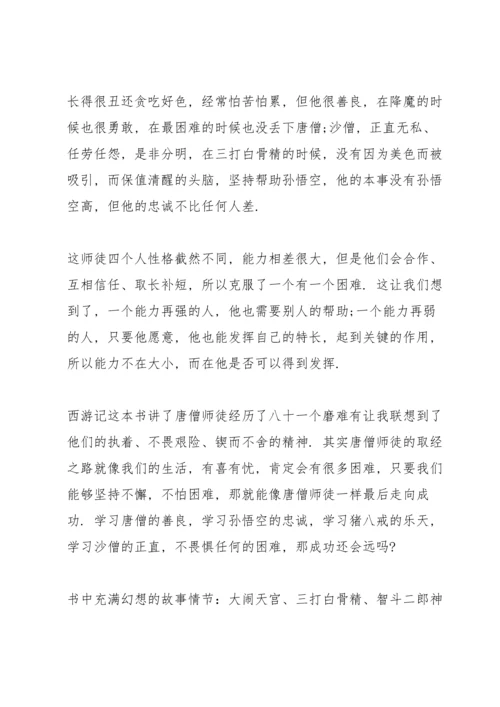 初中西游记读书心得范文5篇.docx