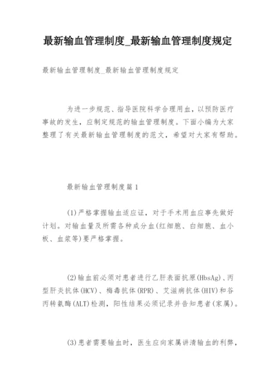 最新输血管理制度_最新输血管理制度规定.docx