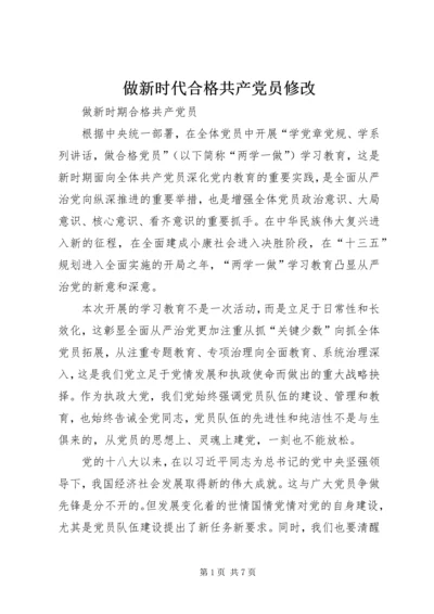 做新时代合格共产党员修改.docx