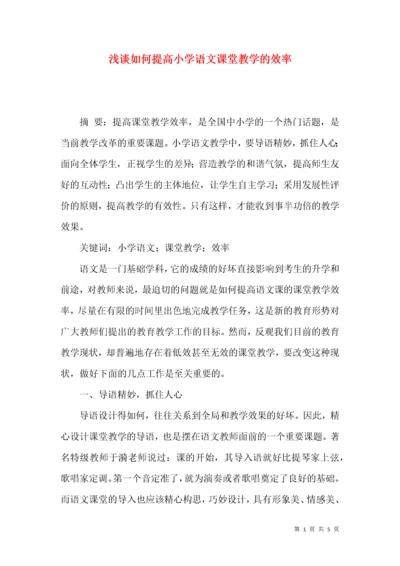 浅谈如何提高小学语文课堂教学的效率.docx