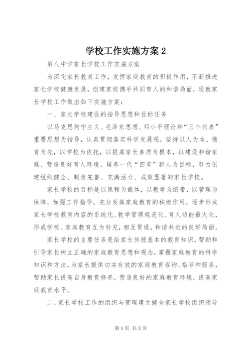 学校工作实施方案2.docx