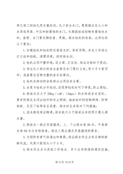 防治水专项治理方案.docx