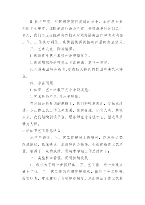 小学体卫艺工作总结.docx