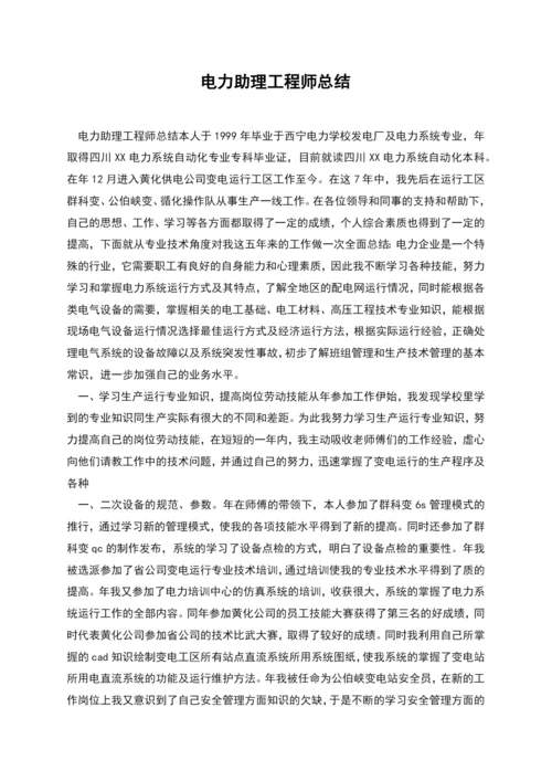 电力助理工程师总结.docx