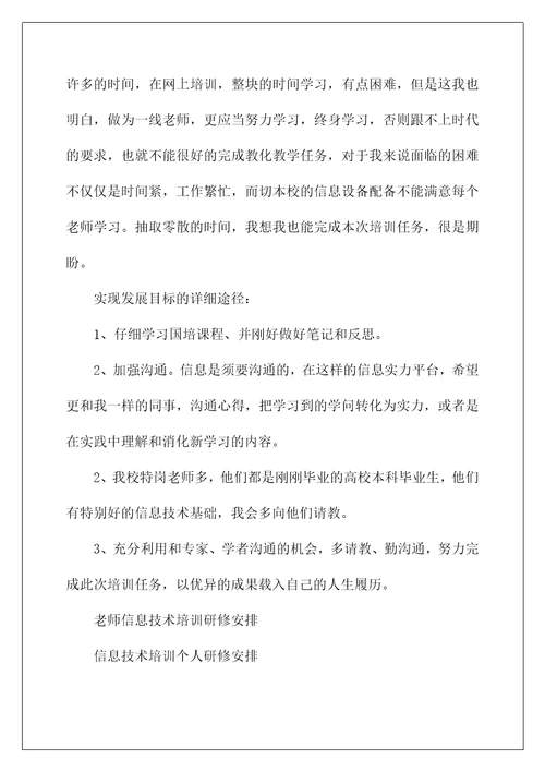 教师信息技术培训研修计划