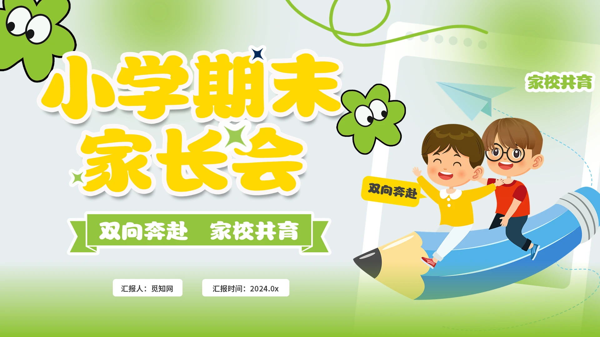 幼儿小学期末家长会学校家庭教师教学教育主题班会课件