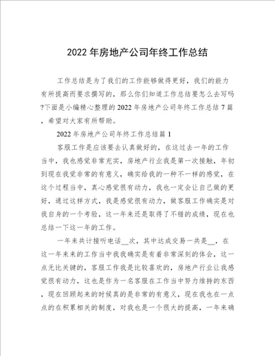 2022年房地产公司年终工作总结