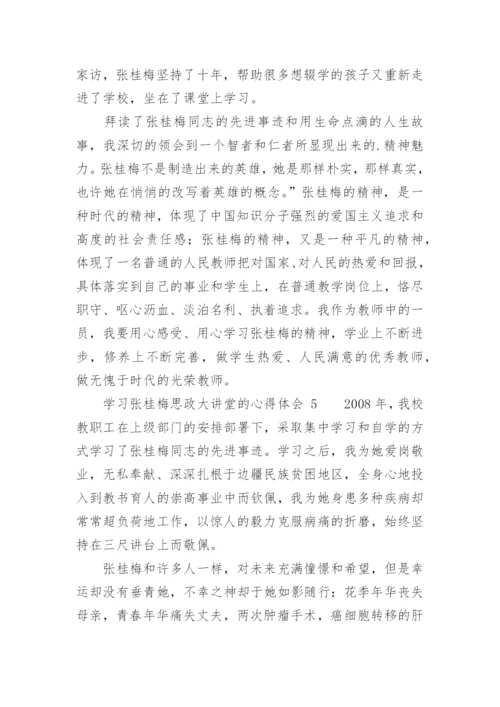 学习张桂梅思政大讲堂的心得体会.docx