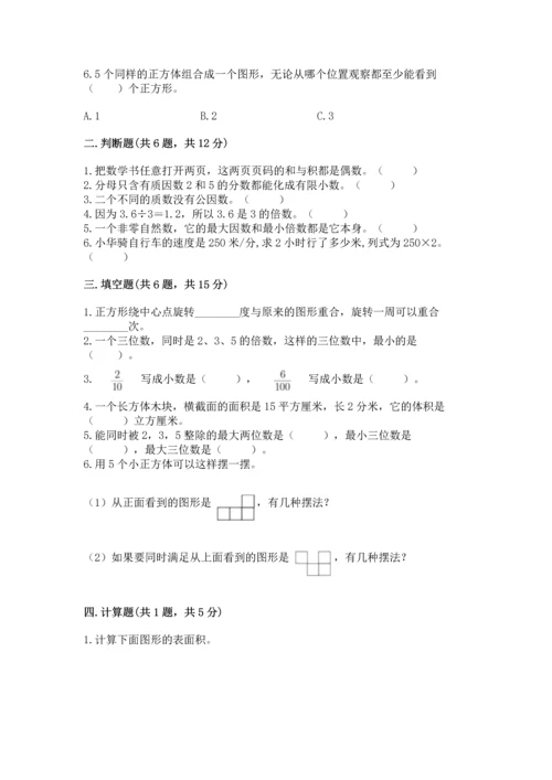 人教版小学五年级下册数学期末测试卷（精选题）.docx