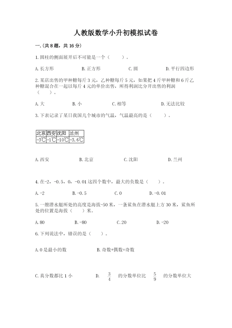 人教版数学小升初模拟试卷及完整答案（名师系列）.docx